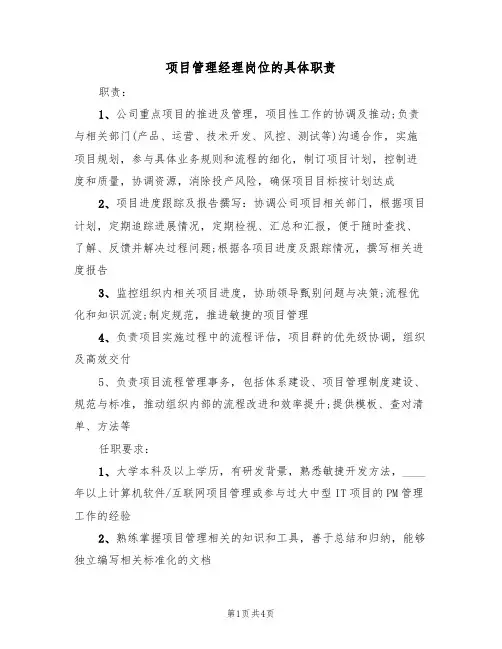 项目管理经理岗位的具体职责(2篇)