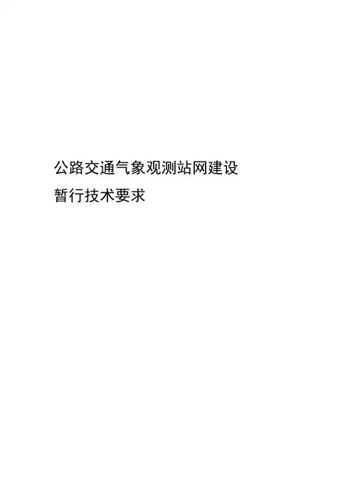 公路交通气象观测站网建设暂行技术要求