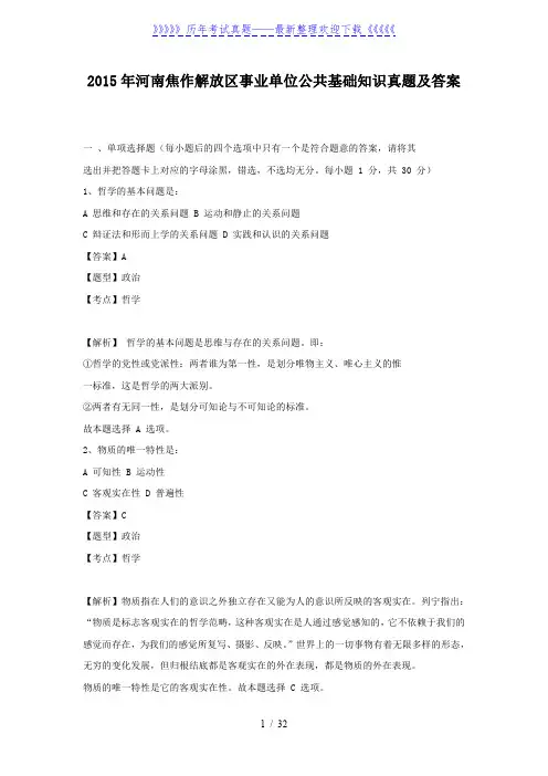 2015年河南焦作解放区事业单位公共基础知识真题及答案