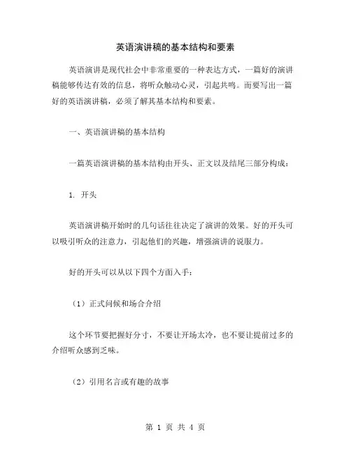 英语演讲稿的基本结构和要素