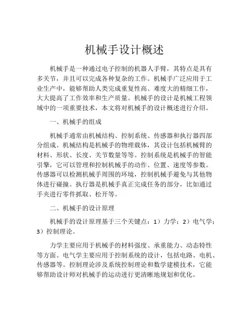 机械手设计概述