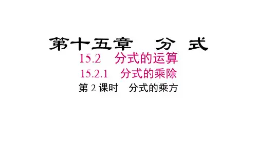 人教版八年级数学上册第15章   分式1 第2课时  分式的乘方