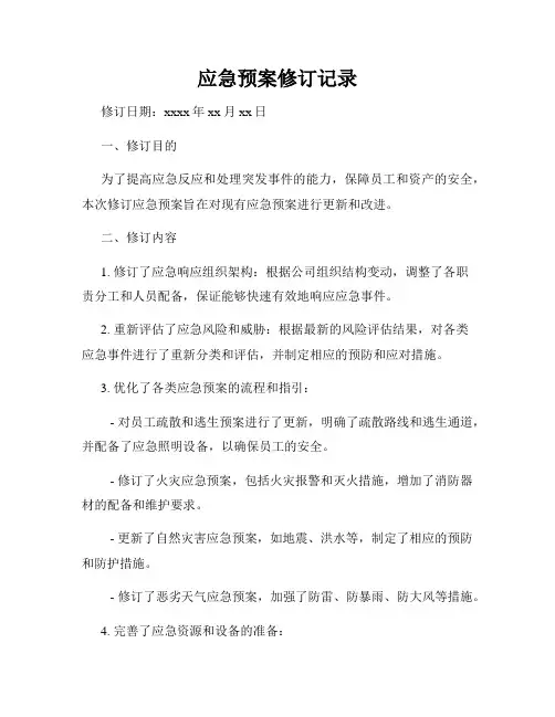 应急预案修订记录