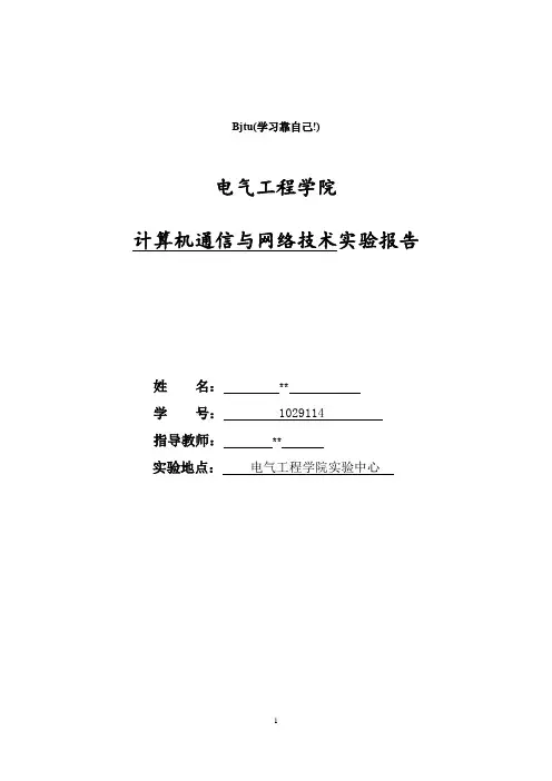 计算机网络实验 报告 交大