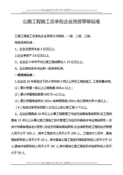 公路工程施工总承包及专业承包企业资质等级标准