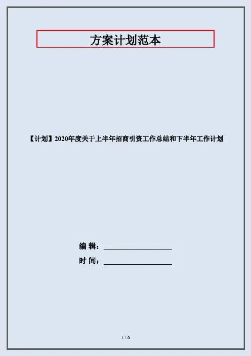 【计划】2020年度关于上半年招商引资工作总结和下半年工作计划