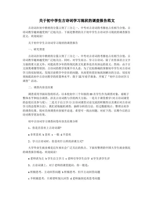 关于初中学生古诗词学习现状的调查报告范文