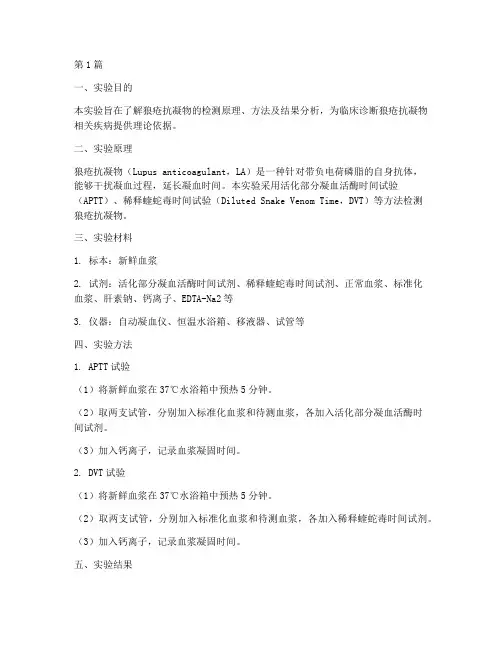 狼疮抗凝实验报告(3篇)