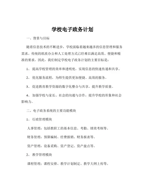 学校电子政务计划