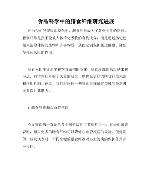 食品科学中的膳食纤维研究进展