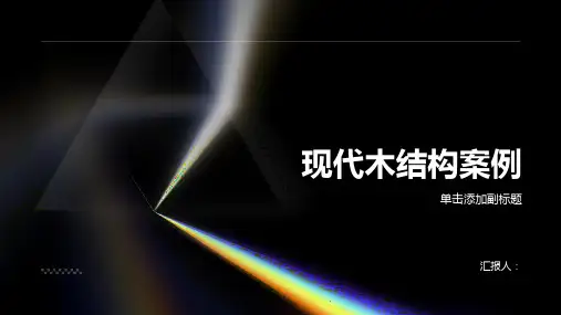 现代木结构案例
