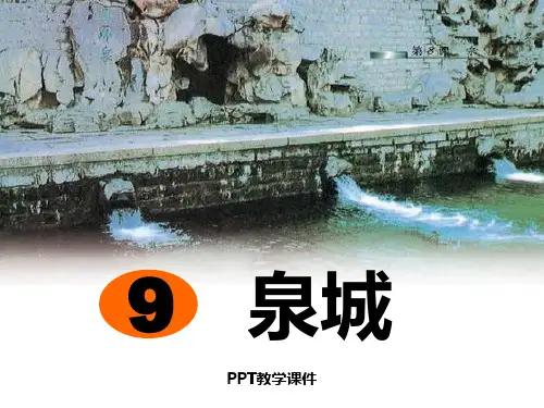 泉城(1)PPT课件