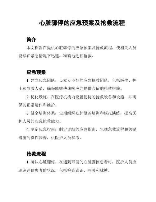 心脏骤停的应急预案及抢救流程