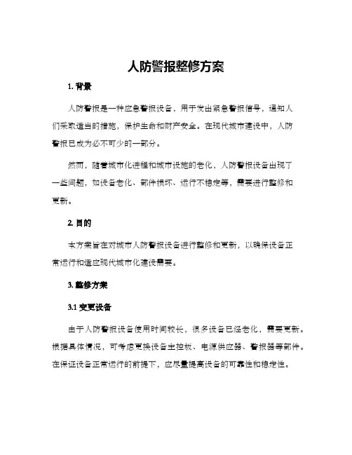 人防警报整修方案
