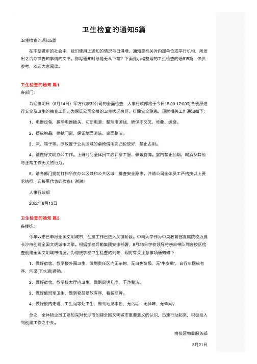 卫生检查的通知5篇