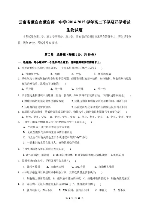 云南省蒙自市蒙自第一中学2014-2015学年高二下学期开学考试生物试题
