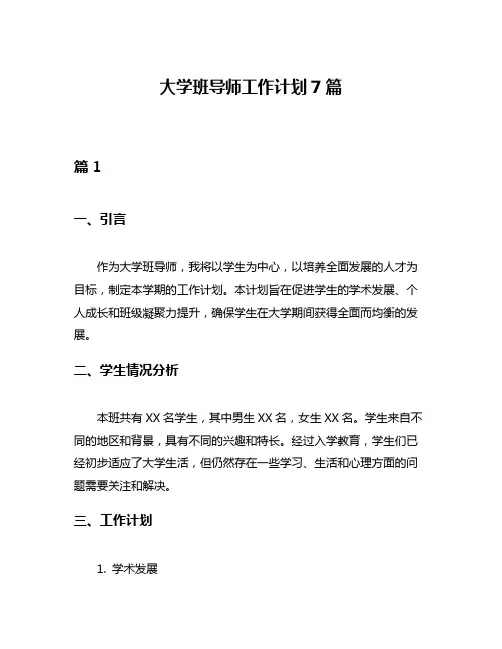 大学班导师工作计划7篇