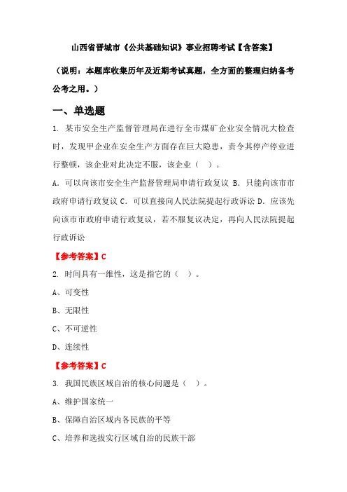 山西省晋城市《公共基础知识》事业招聘考试【含答案】