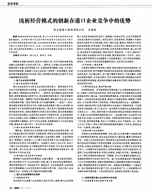 浅析经营模式的创新在港口企业竞争中的优势