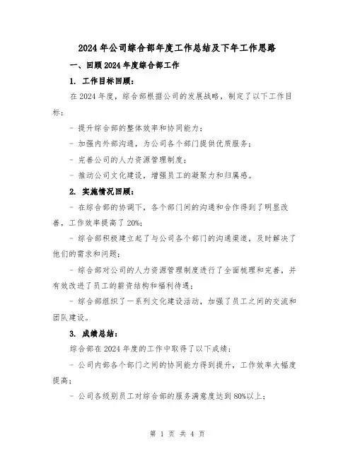 2024年公司综合部年度工作总结及下年工作思路(2篇)