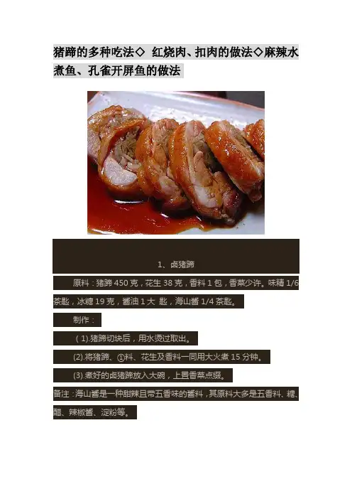 猪蹄的多种吃法◇ 红烧肉、扣肉的做法◇麻辣水煮鱼、孔雀开屏鱼的做法