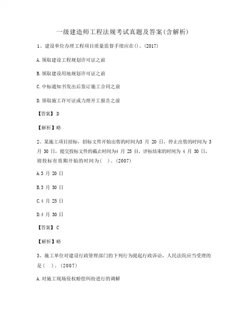 一级建造师工程法规考试真题及答案(含解析)