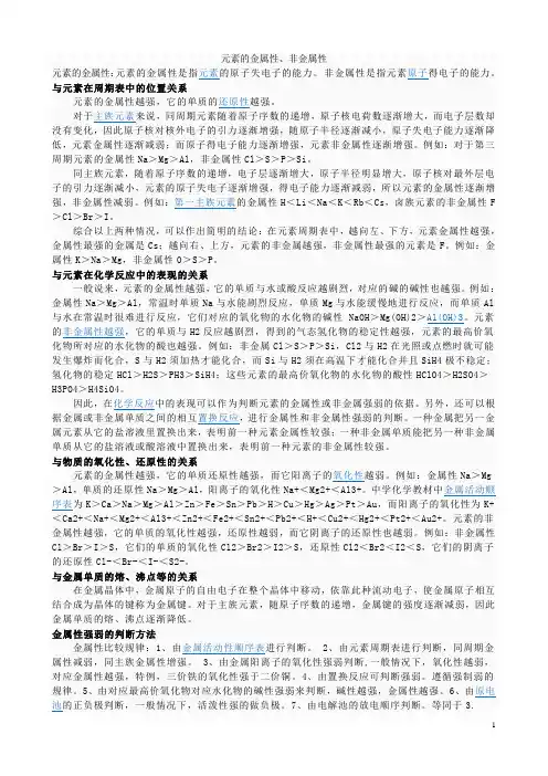 元素的金属性、非金属性