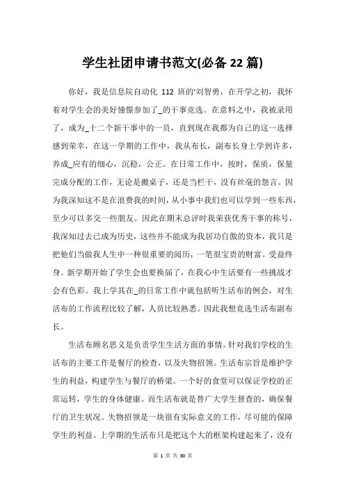 学生社团申请书范文(必备22篇)_1