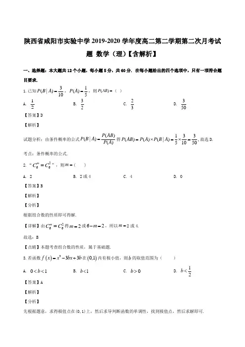 陕西省咸阳市实验中学2019-2020学年度高二第二学期第二次月考试题 数学(理)【含解析】