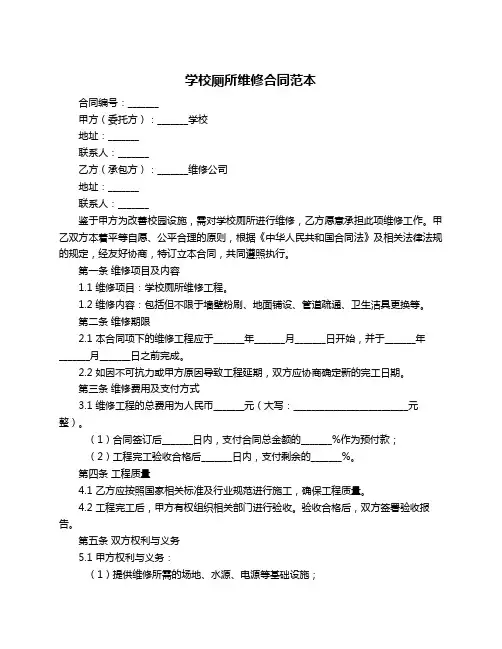 学校厕所维修合同范本