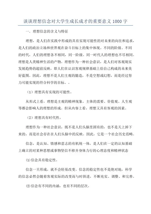 谈谈理想信念对大学生成长成才的重要意义1000字