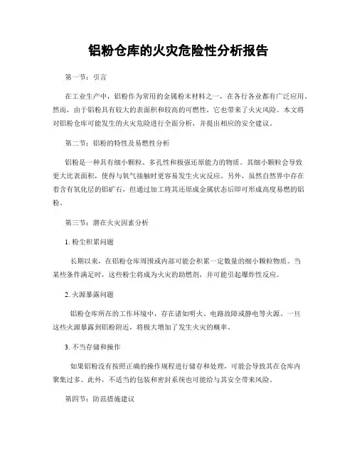 铝粉仓库的火灾危险性分析报告