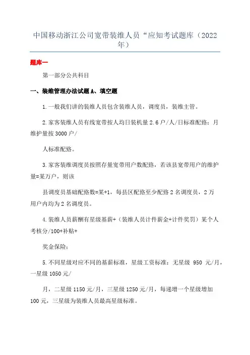 中国移动浙江公司宽带装维人员“应知考试题库(2022年)
