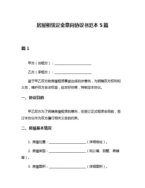 房屋租赁定金意向协议书范本5篇