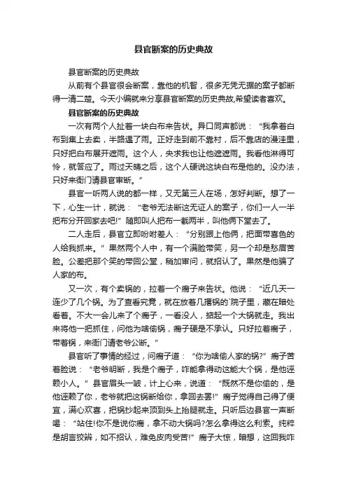 县官断案的历史典故
