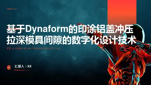 基于Dynaform的印涂铝盖冲压拉深模具间隙的数字化设计技术