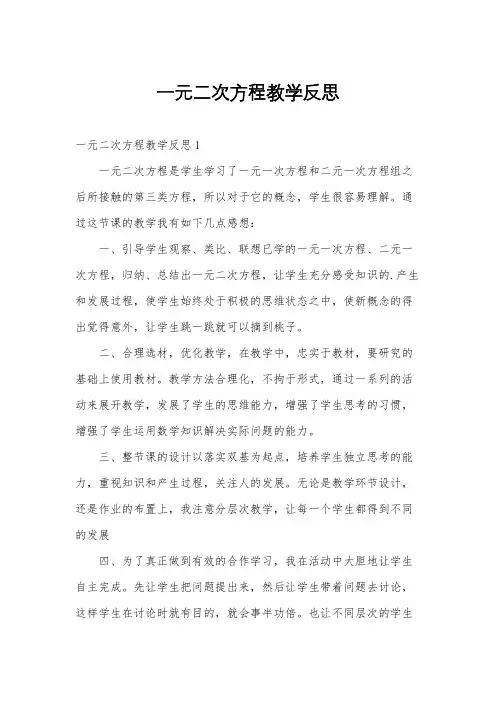 一元二次方程教学反思