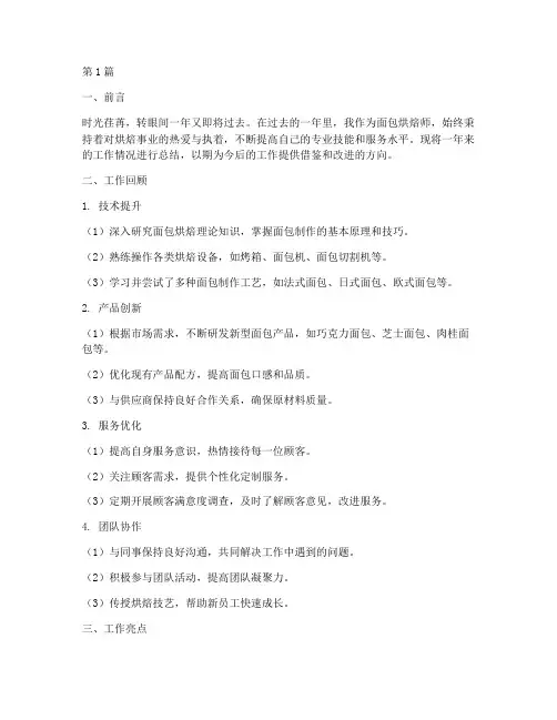 年度面包烘焙总结报告(3篇)