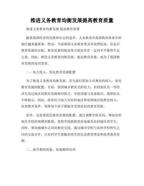 推进义务教育均衡发展提高教育质量