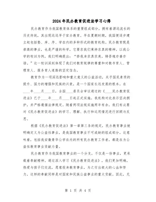 2024年民办教育促进法学习心得(三篇)
