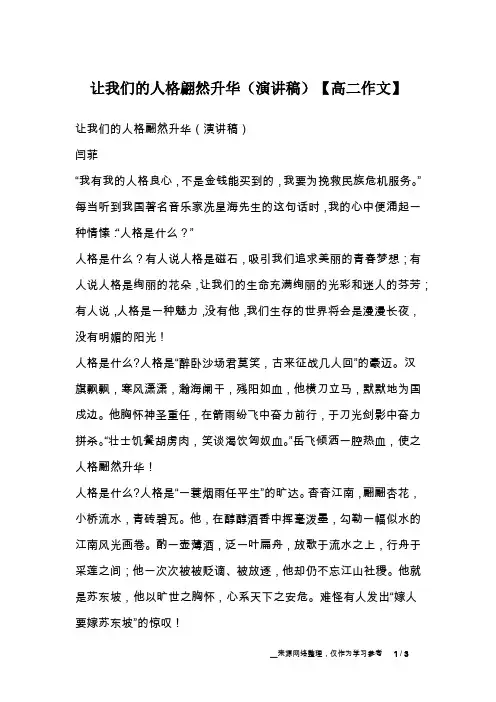 让我们的人格翩然升华(演讲稿)【高二作文】