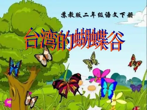 《台湾的蝴蝶谷》PPT精品教学课件