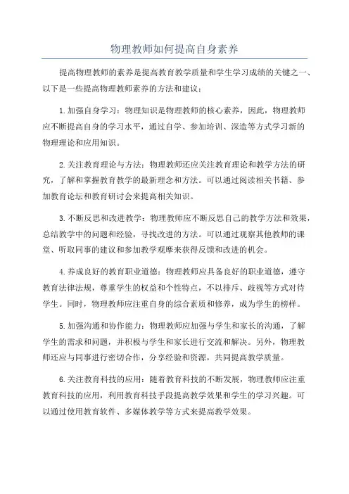 物理教师如何提高自身素养