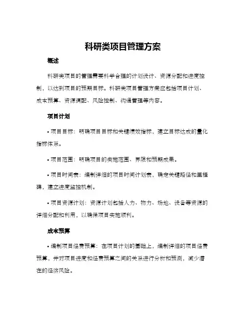 科研类项目管理方案