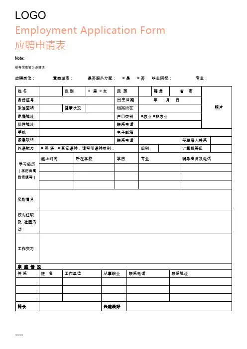 应聘申请表 中英文 (应届生) 模板