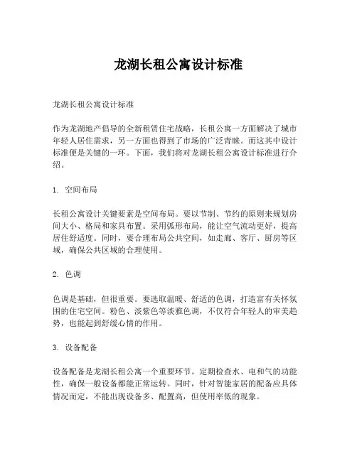 龙湖长租公寓设计标准