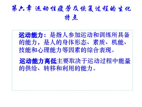 第六章运动性疲劳及恢复过程的生化特点