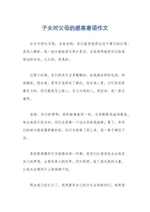 子女对父母的感恩寄语作文