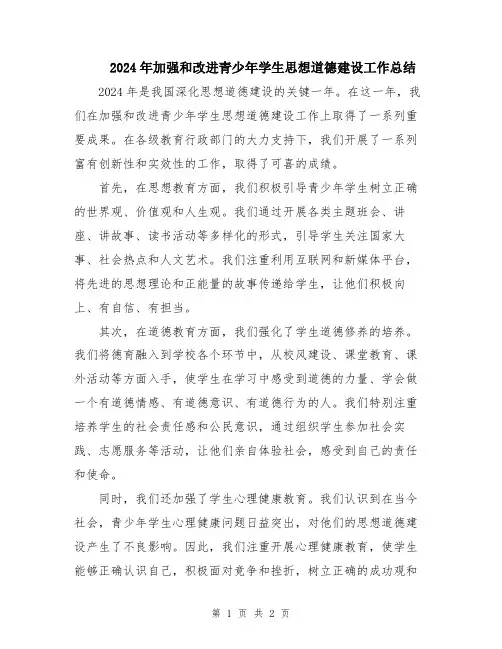 2024年加强和改进青少年学生思想道德建设工作总结