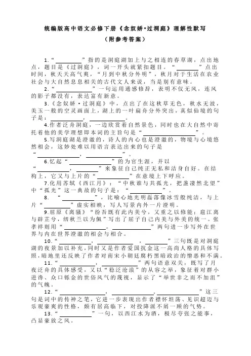 《念奴娇-过洞庭》理解性默写(附参考答案)-统编版高中语文必修下册